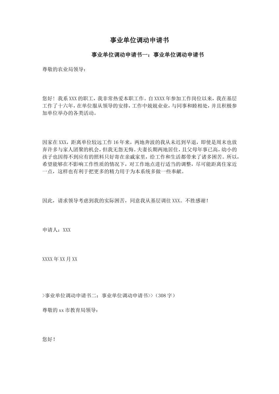 事业单位调动申请书_第1页