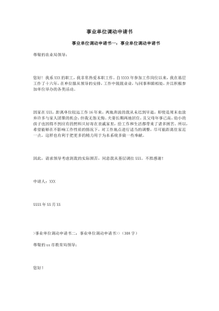 事业单位调动申请书