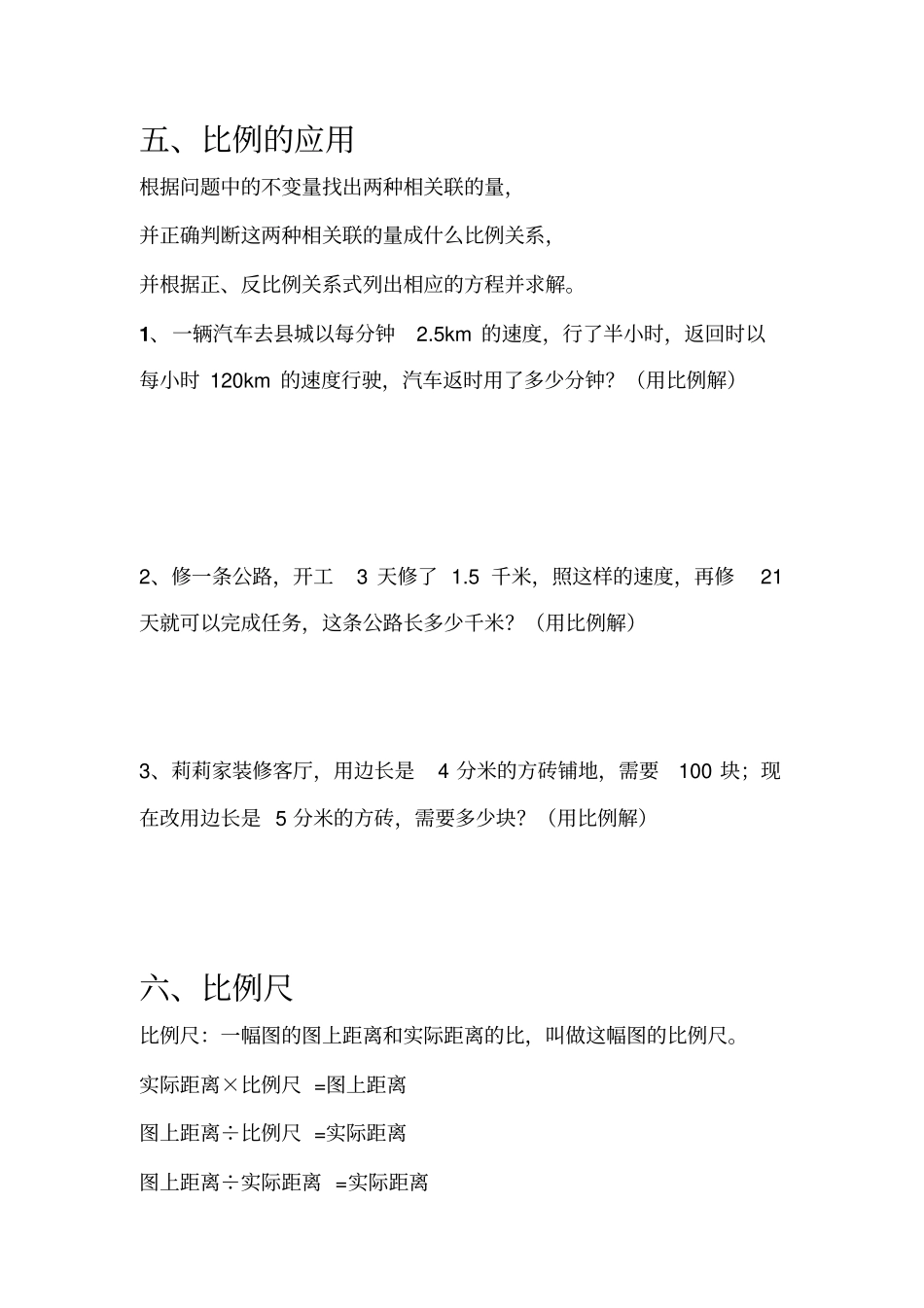人教版小学六年级数学下册比例_第3页
