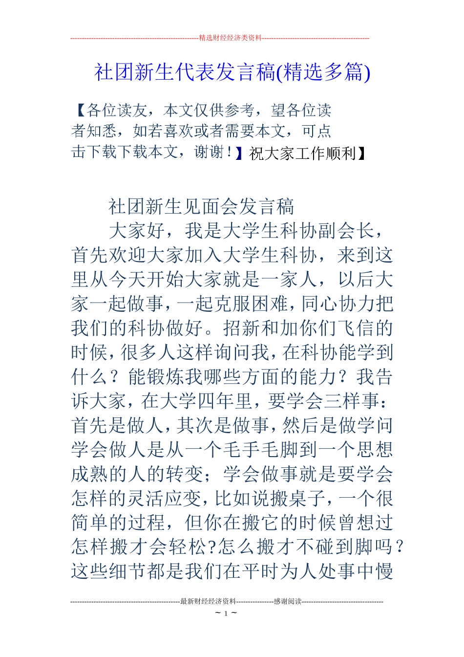 社团新生代表发言稿(精选多篇)_第1页