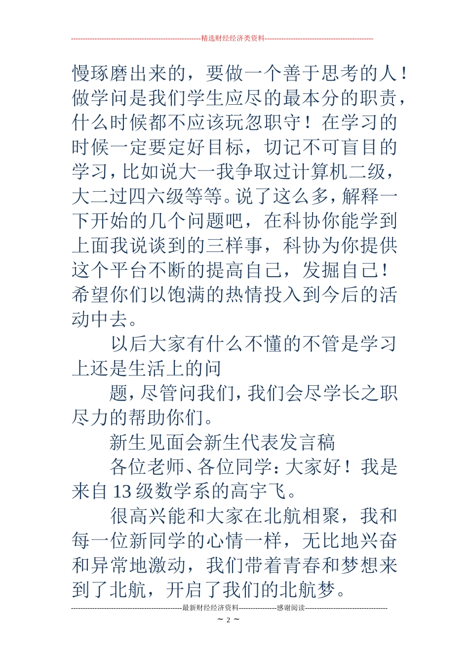 社团新生代表发言稿(精选多篇)_第2页