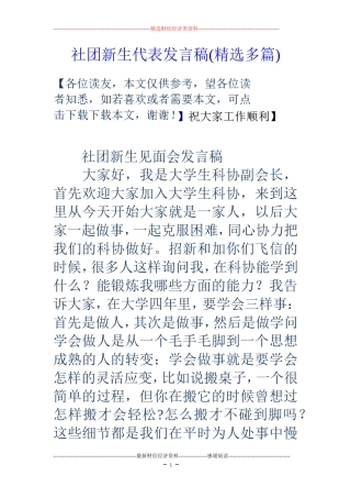 社团新生代表发言稿(精选多篇)