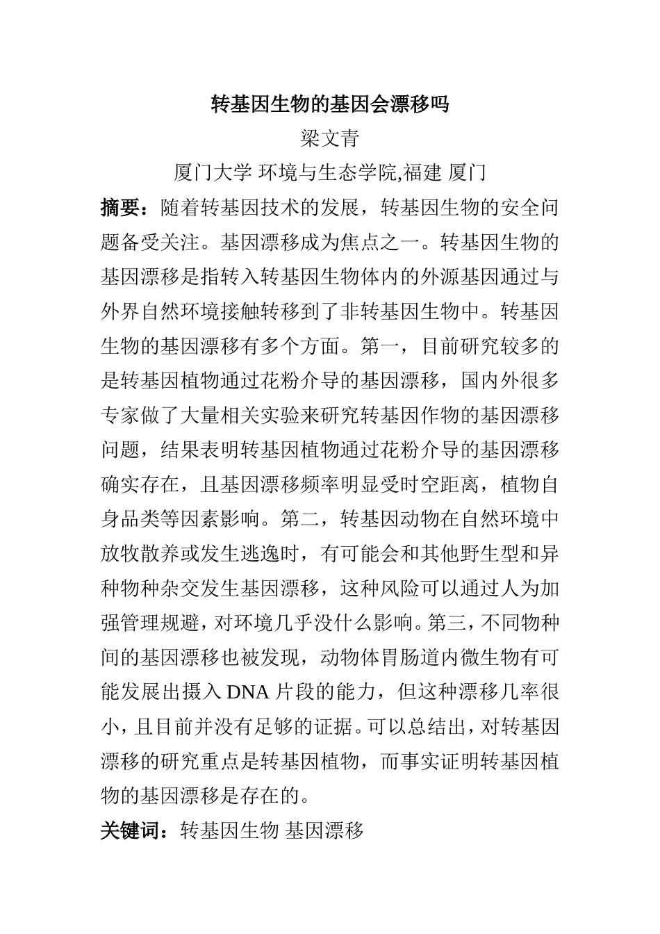 转基因生物的基因会漂移吗_第1页