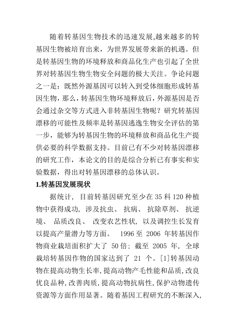 转基因生物的基因会漂移吗_第2页