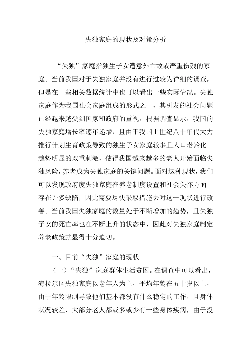 失独家庭的现状及对策分析 (2)_第1页