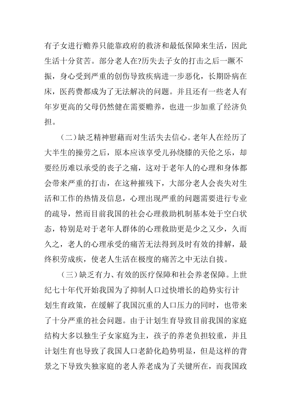 失独家庭的现状及对策分析 (2)_第2页
