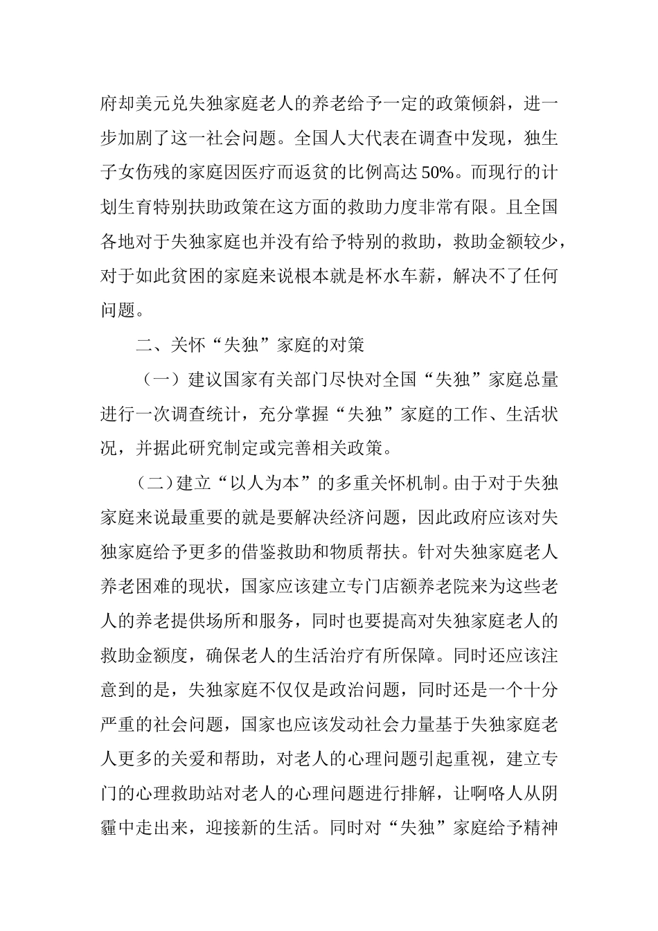 失独家庭的现状及对策分析 (2)_第3页