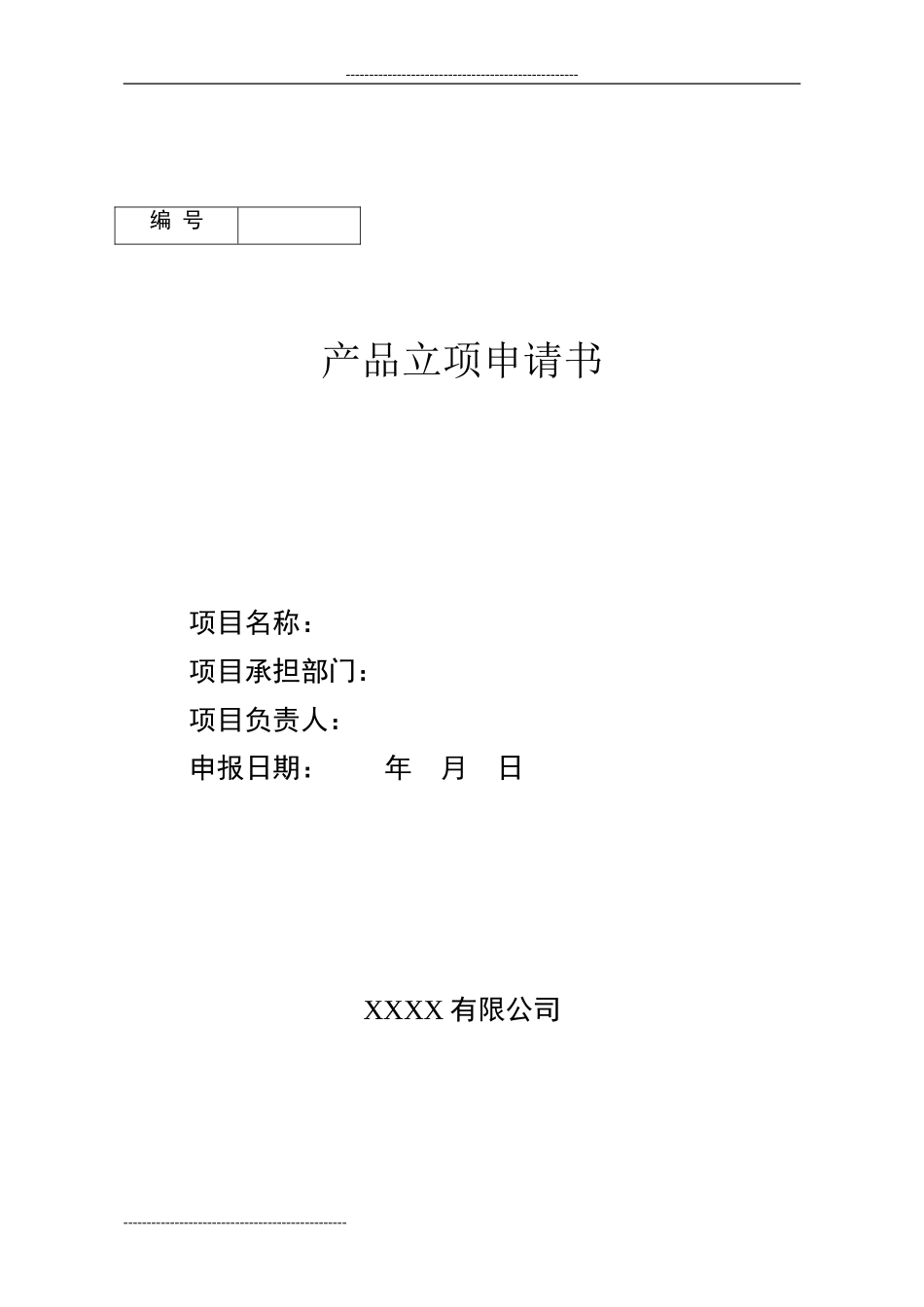 研发产品立项申请书_第1页