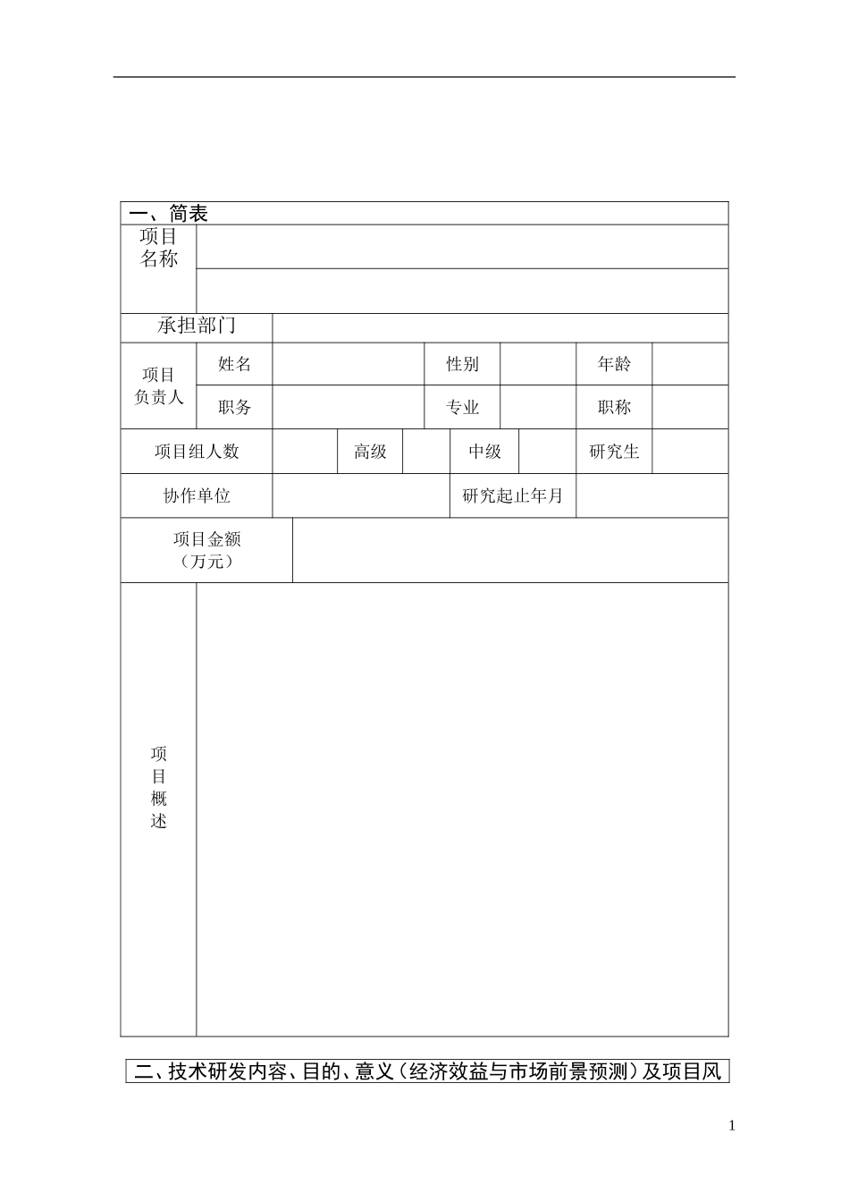 研发产品立项申请书_第2页