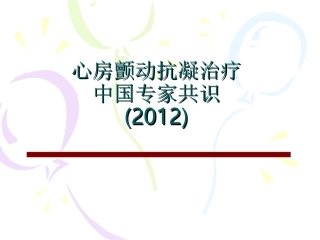 心房颤动抗凝治疗中国专家共识(2016)
