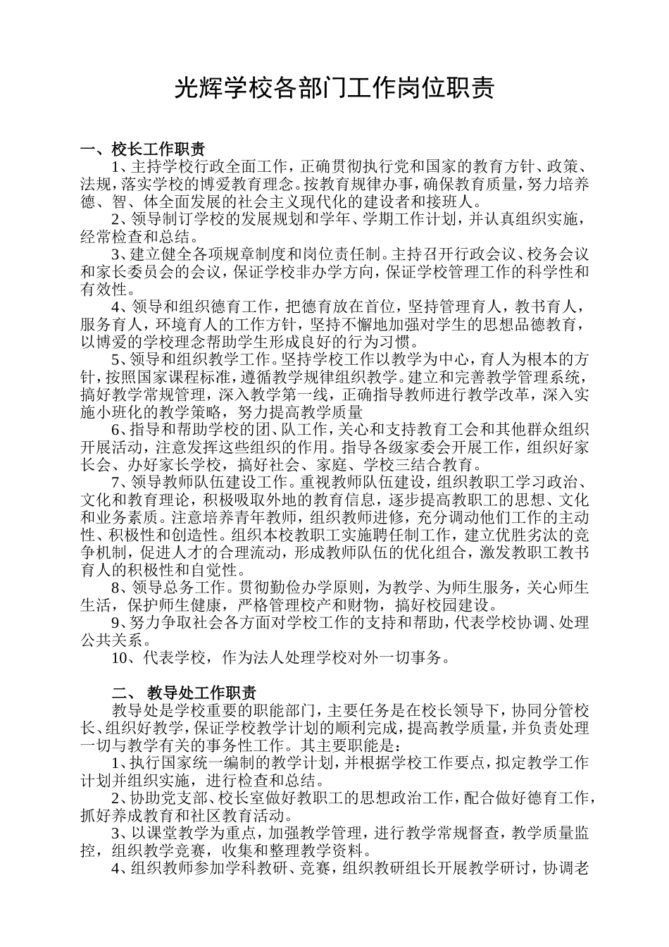 学校各部门工作岗位职责_第1页