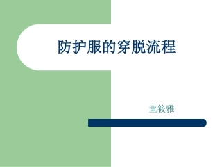 防护服穿脱流程