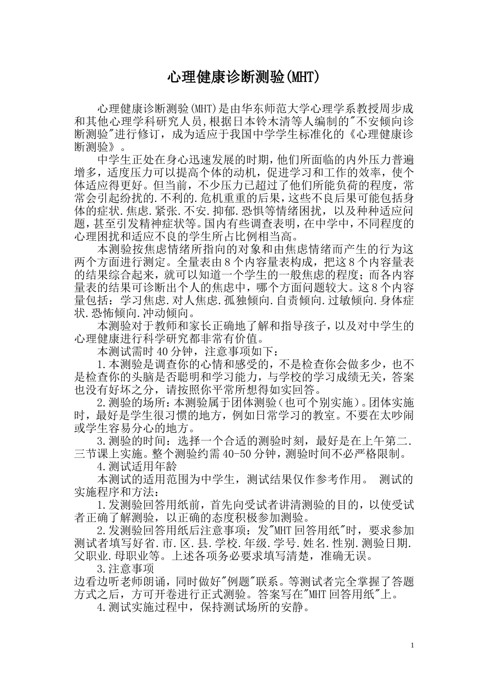 心理健康诊断测验(MHT)_第1页