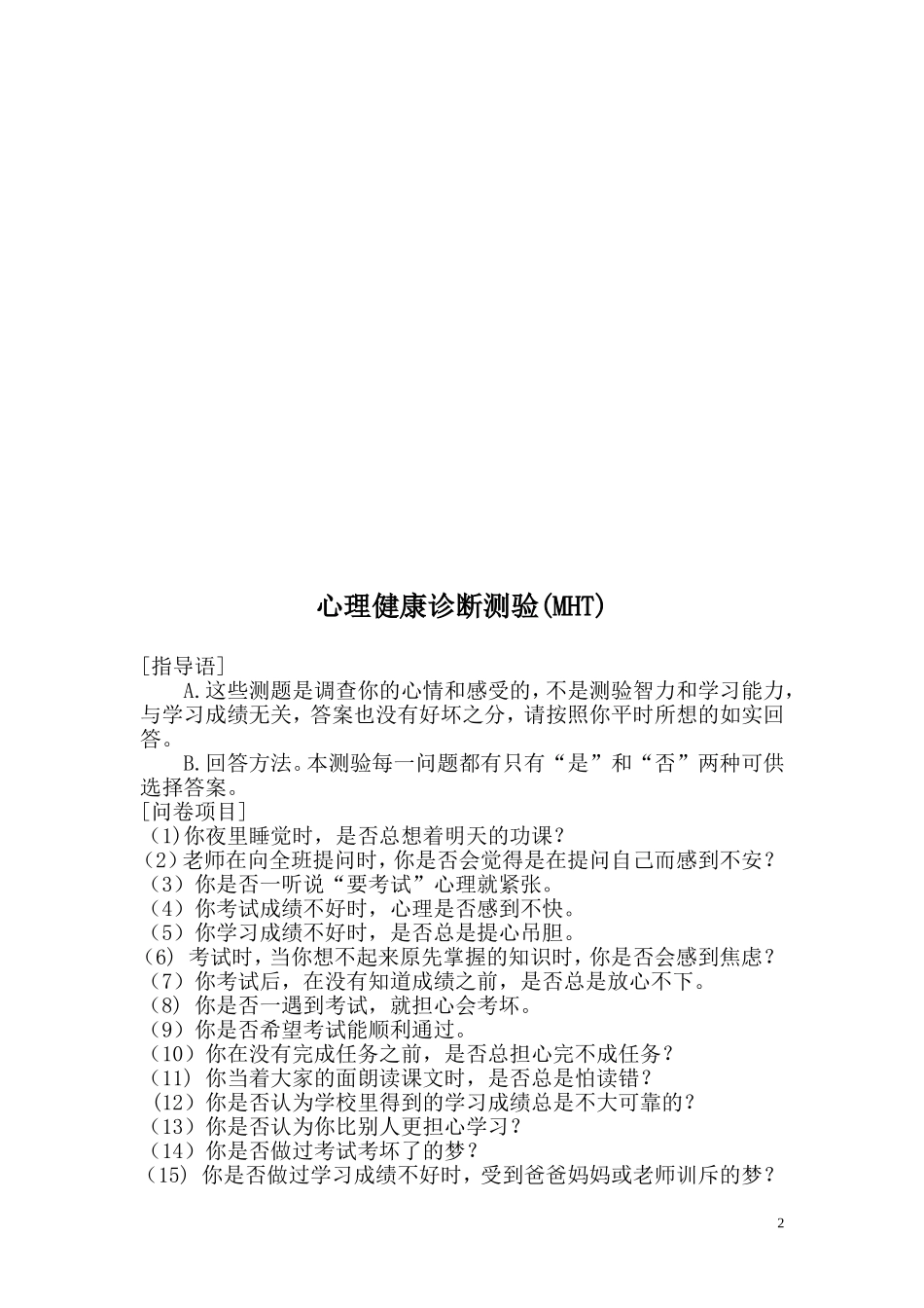 心理健康诊断测验(MHT)_第2页