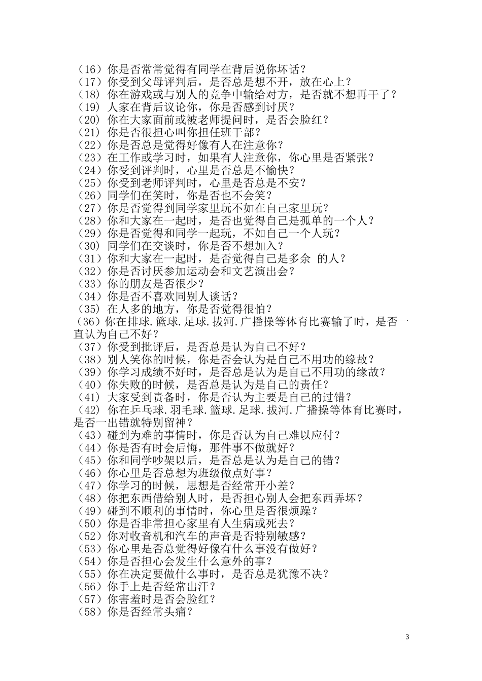 心理健康诊断测验(MHT)_第3页