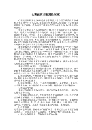 心理健康诊断测验(MHT)