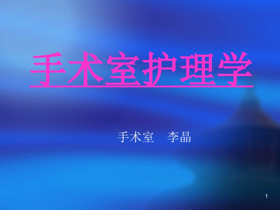 手术室护理学(实习生培训课件) (1)_第1页