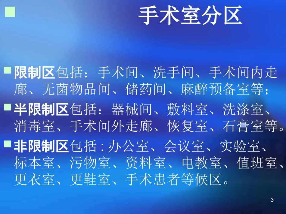 手术室护理学(实习生培训课件) (1)_第3页