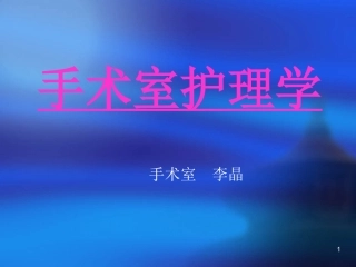 手术室护理学(实习生培训课件) (1)