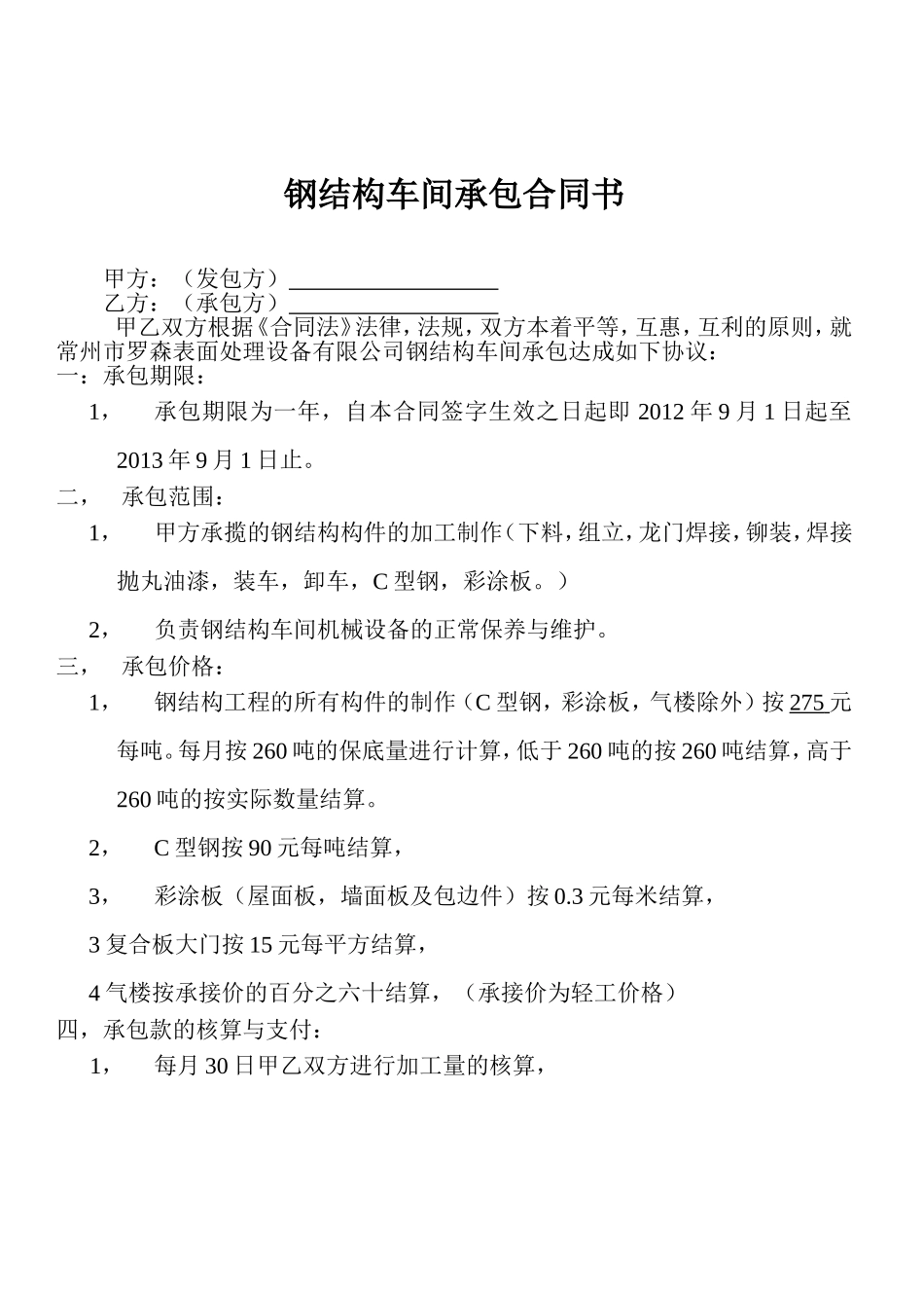 钢结构车间承包合同书_第1页