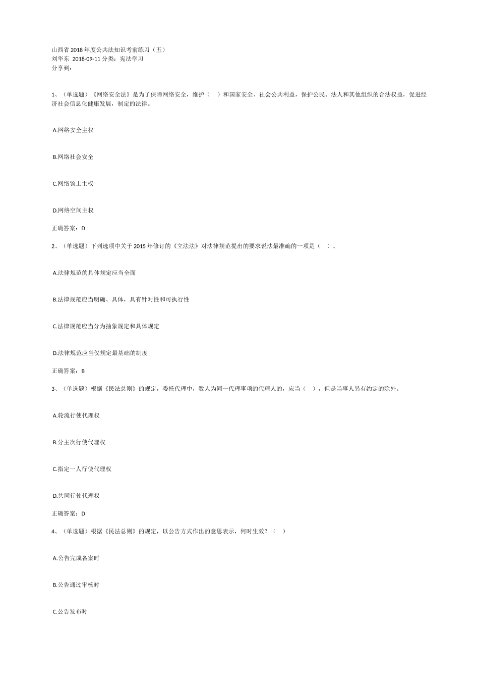 山西省2018年度公共法知识考前练习(五)_第1页