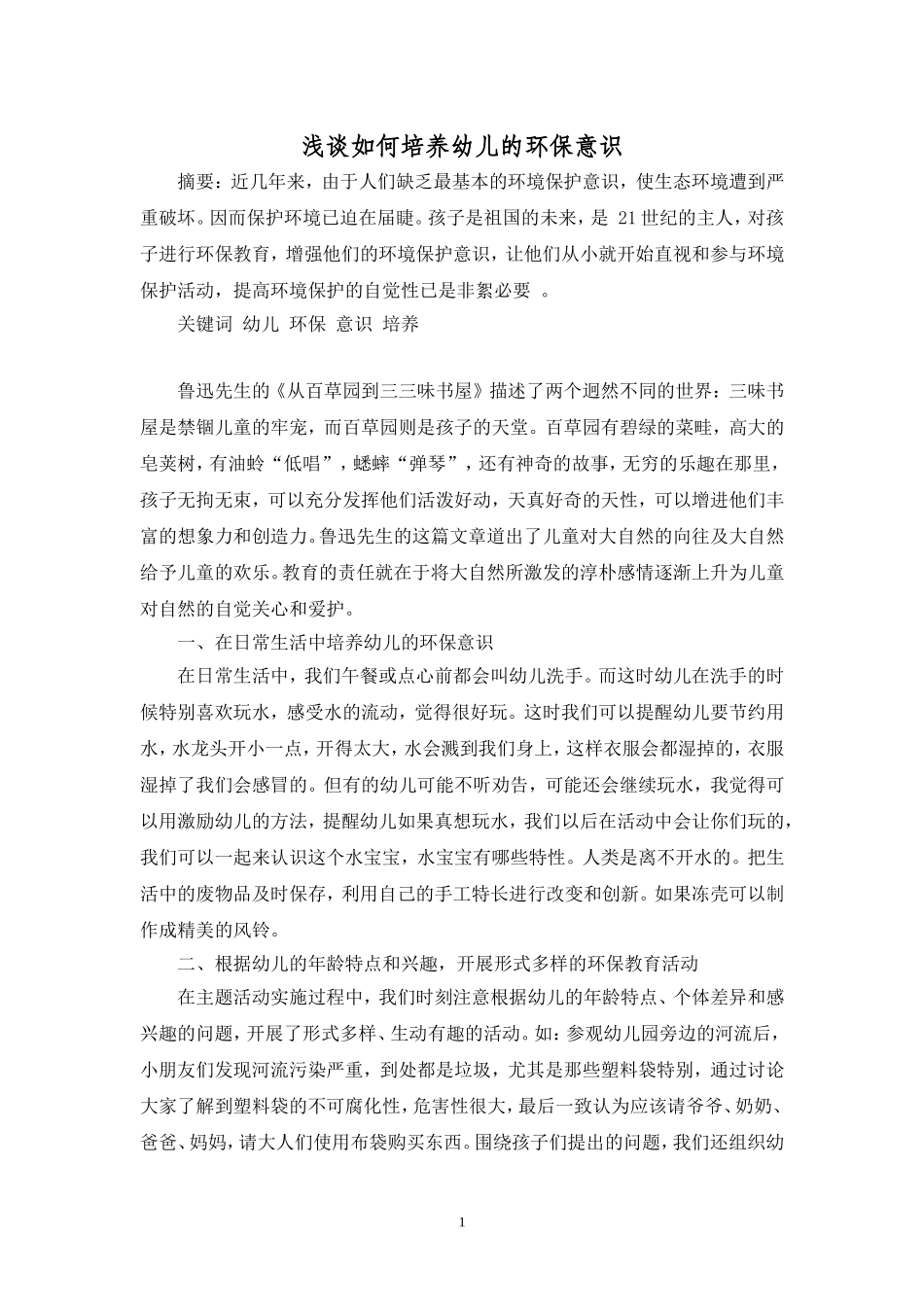 浅谈如何培养幼儿的环保意识 (2)_第1页