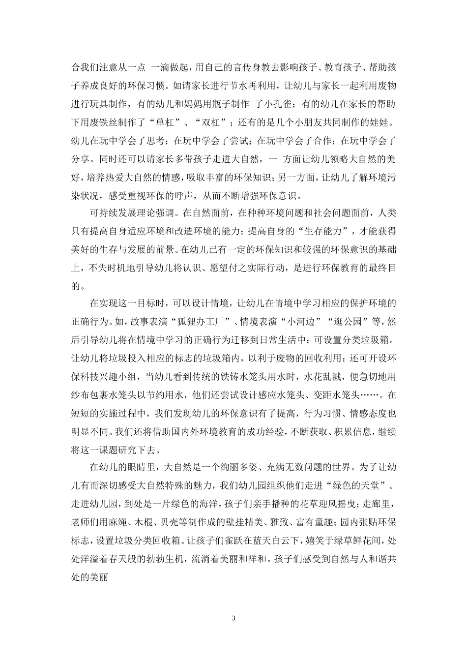 浅谈如何培养幼儿的环保意识 (2)_第3页