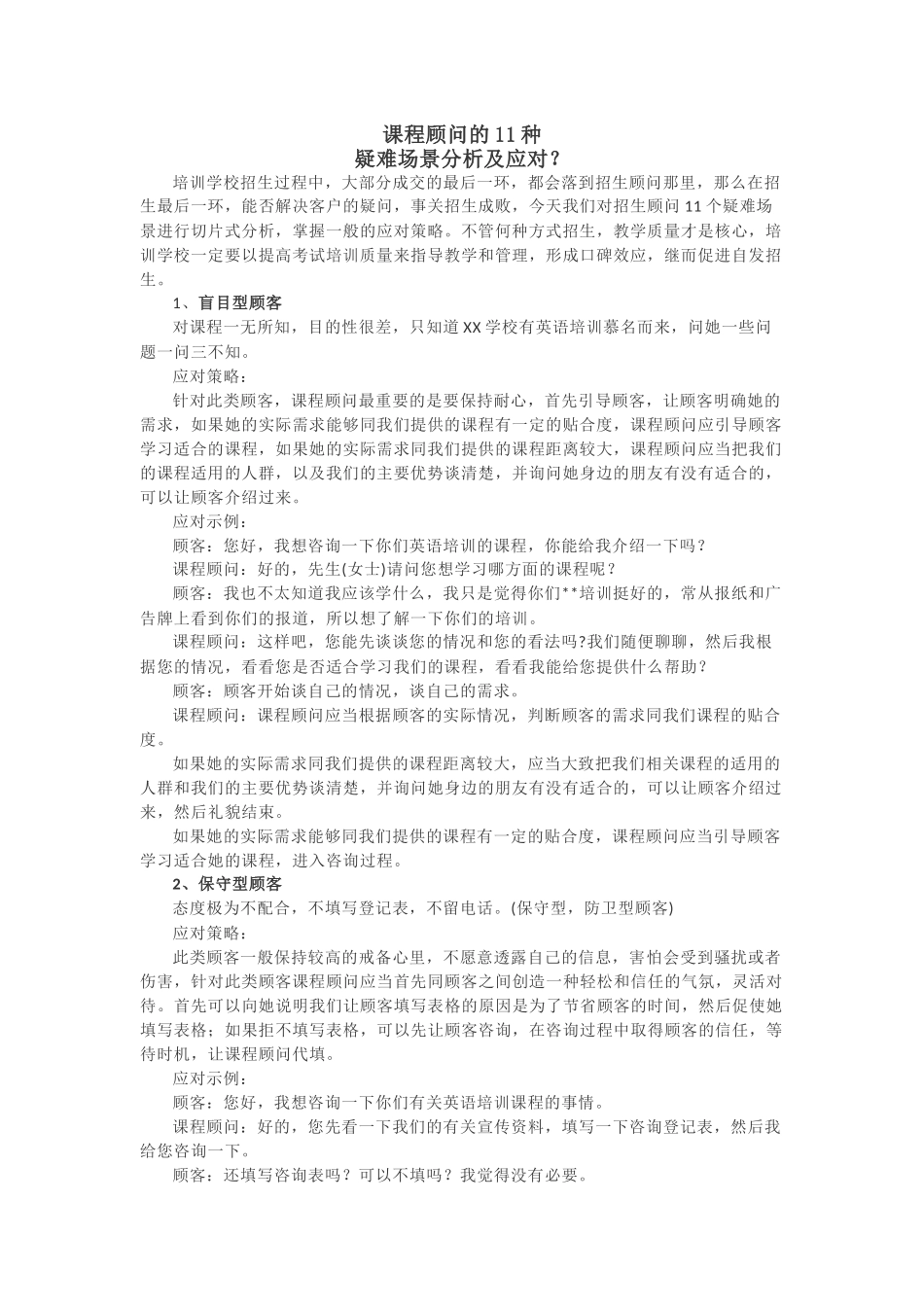 课程顾问的11种疑难场景应对和分析 (2)_第1页