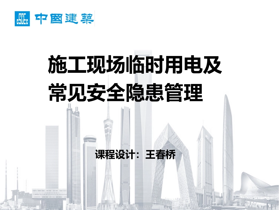 施工现场临时用电及常见安全隐患管理(王春桥)_第1页