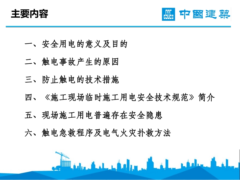 施工现场临时用电及常见安全隐患管理(王春桥)_第2页