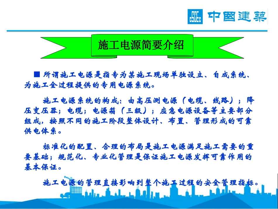 施工现场临时用电及常见安全隐患管理(王春桥)_第3页