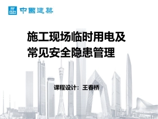 施工现场临时用电及常见安全隐患管理(王春桥)