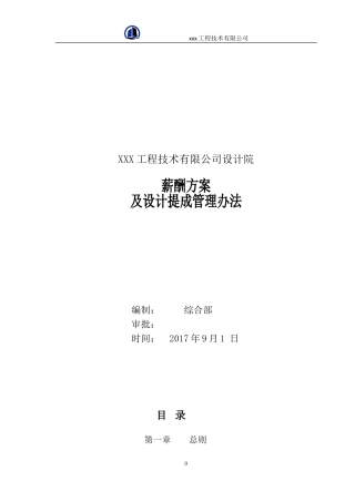 薪资管理办法及设计提成办法(最终版)
