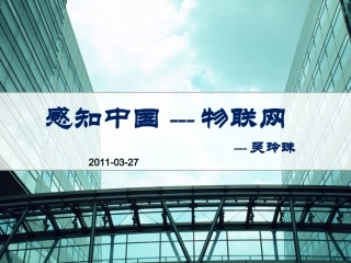 感知中国--物联网