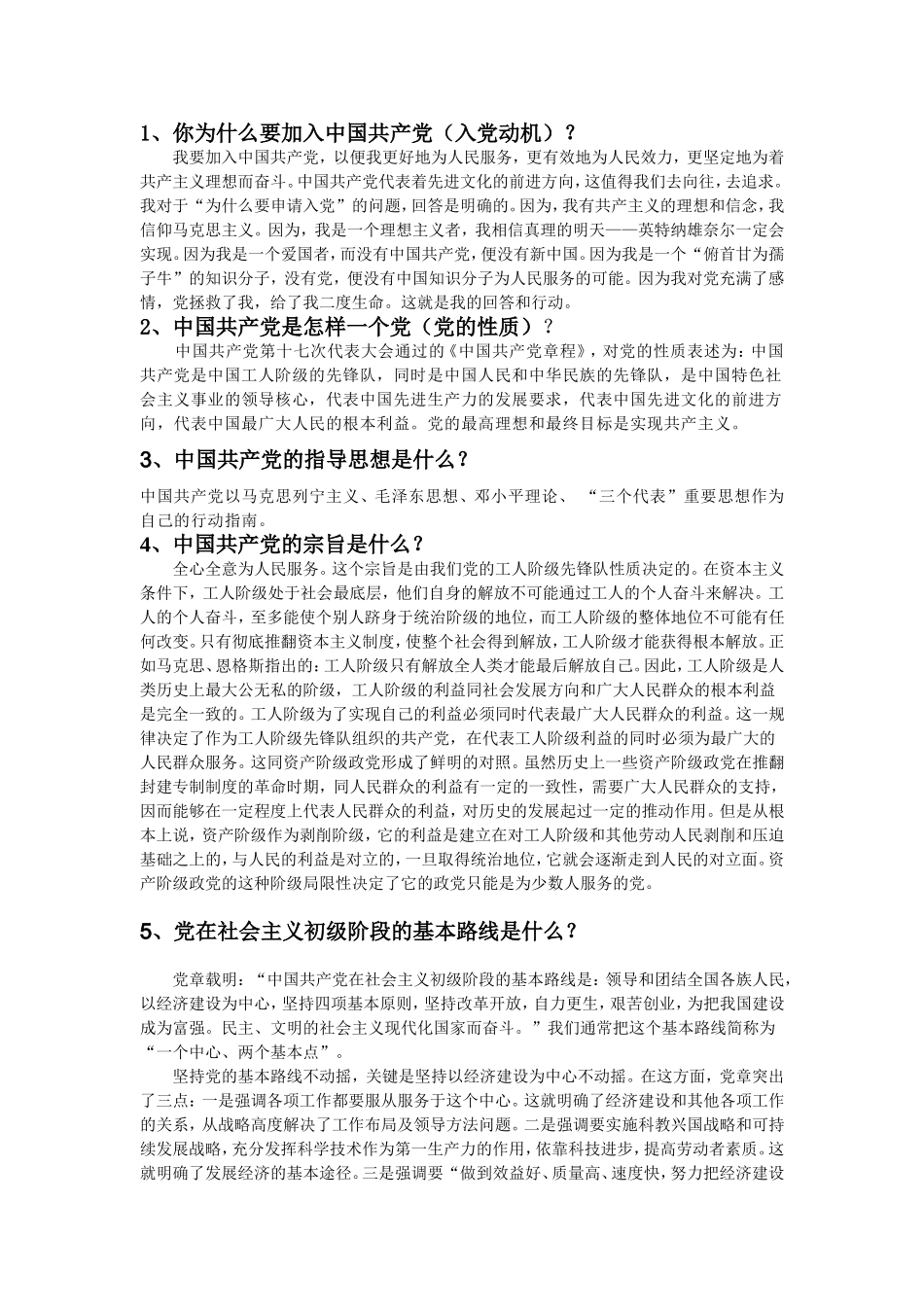 发展对象谈话提纲_第1页