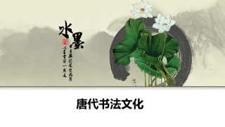 唐代书法艺术