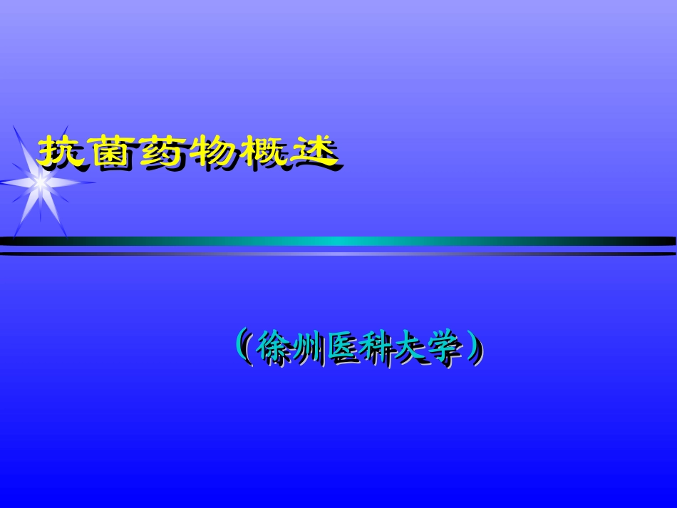 抗菌药物概述及抗生素_第1页