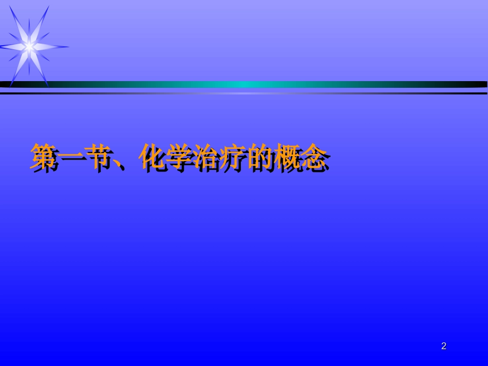 抗菌药物概述及抗生素_第2页