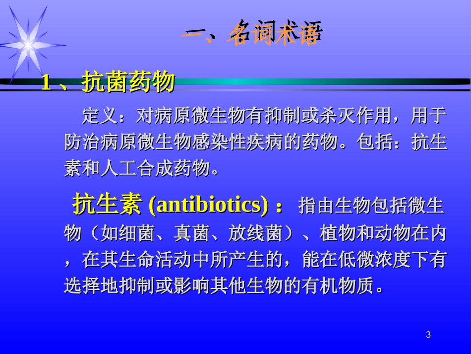 抗菌药物概述及抗生素_第3页