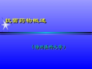 抗菌药物概述及抗生素