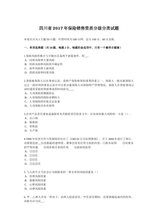 四川省2017年保险销售资质分级分类试题