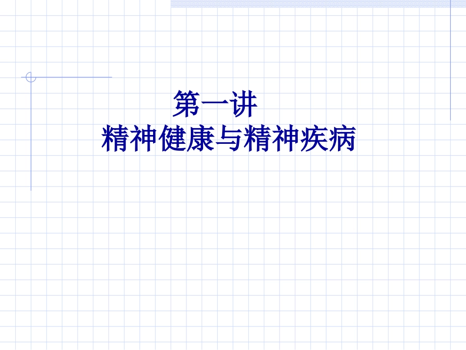 精神卫生知识讲座幻灯片_第1页