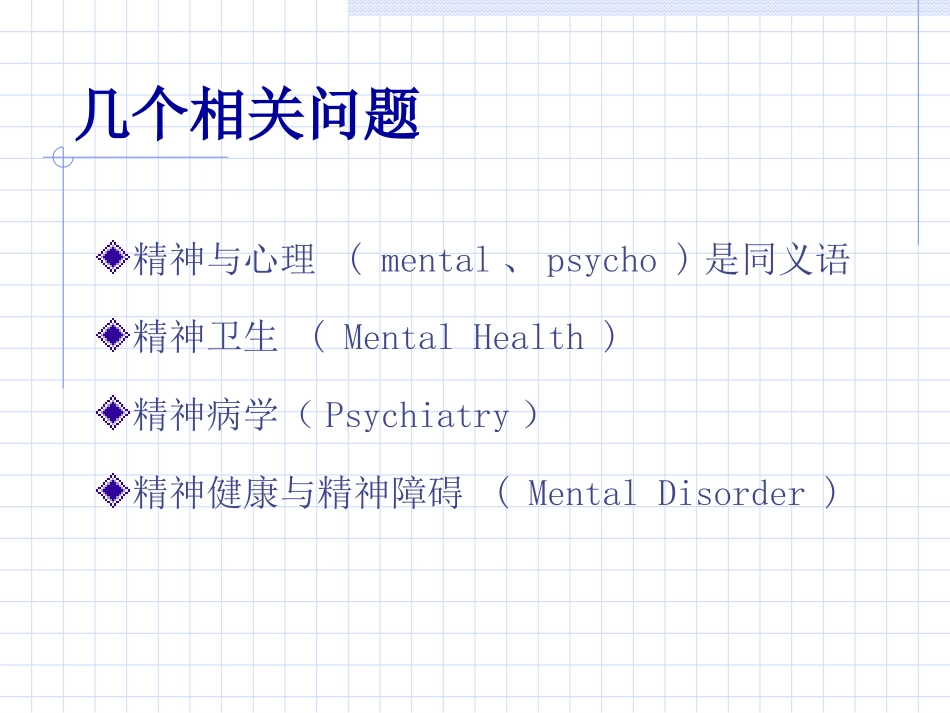 精神卫生知识讲座幻灯片_第2页