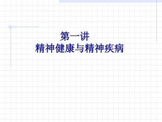 精神卫生知识讲座幻灯片