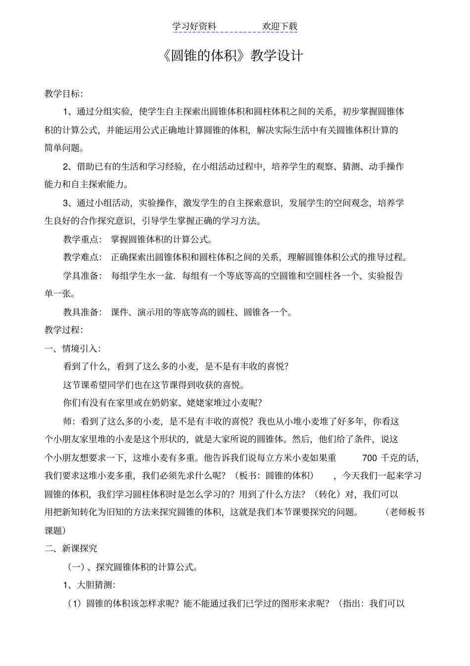 人教版小学六年级数学圆锥的体积教学设计_第1页