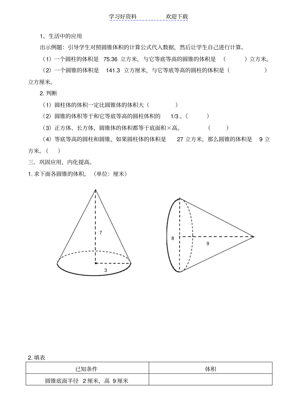 人教版小学六年级数学圆锥的体积教学设计_第3页