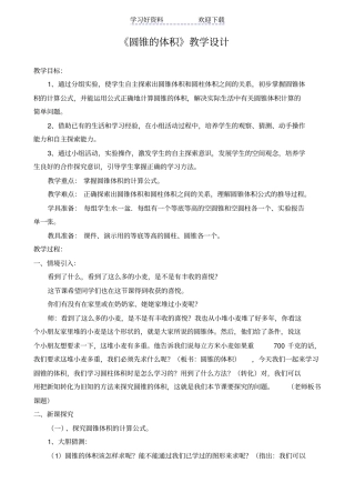 人教版小学六年级数学圆锥的体积教学设计