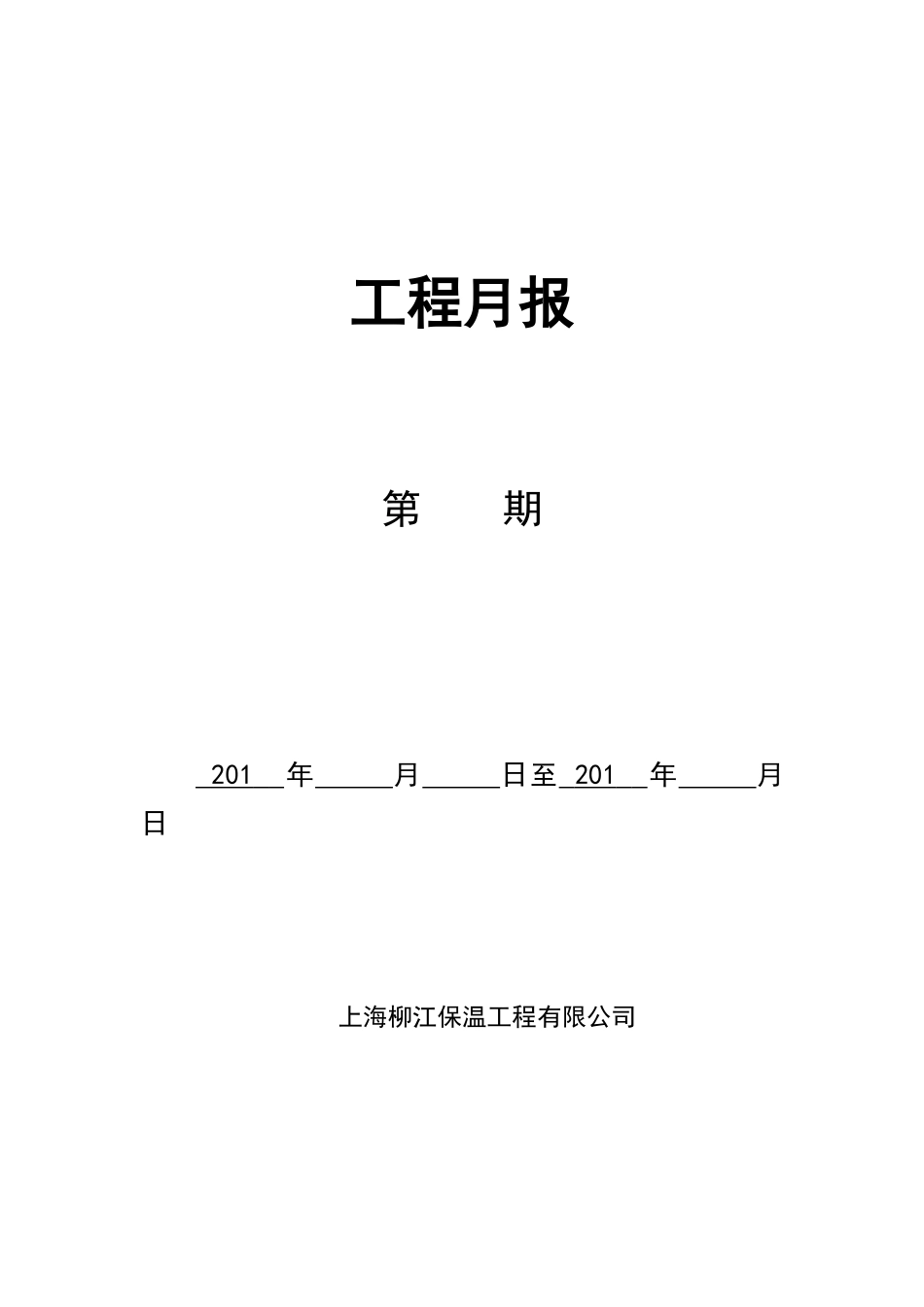 施工日报、周报、月报样本_第3页