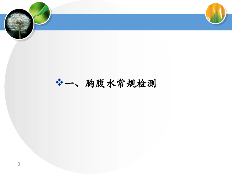 胸腹水常规及其生化检测_第3页