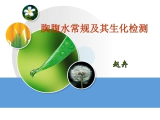 胸腹水常规及其生化检测